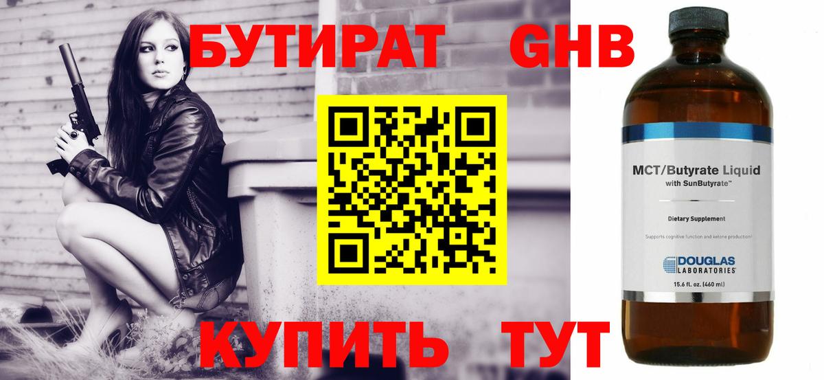 Бутират Butirat Шадринск
