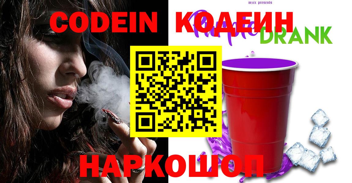 Шадринск  Кодеин Purple Drank  Вход с VPN 